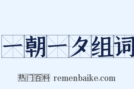 一朝一夕组词是什么意思的图片